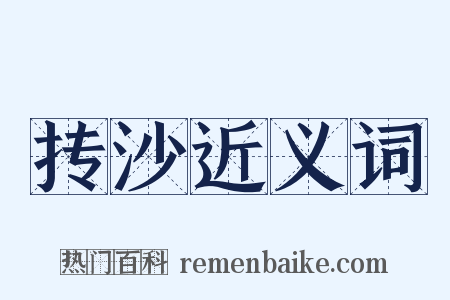 抟沙近义词是什么意思的图片